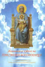 Явявания и чудеса на Пресвета Богородица