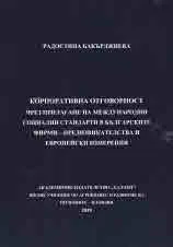 Корпоративна отговорност чрез прилагане на международни социални стандарти в българските фирми - предизвикателства и европейски