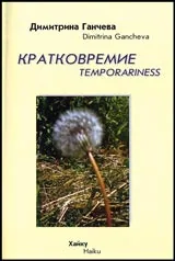 Кратковремие