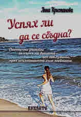 Успях ли да се сбъдна?