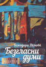 Безгласни думи