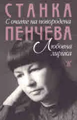 С очите на новородена. Любовна лирика