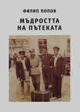 Мъдростта на пътеката