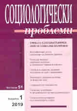 Социологически проблеми, 2019/брой 1