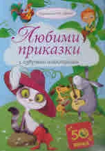 Любими приказки с озвучени илюстрации