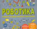 Роботика