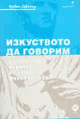 Изкуството да говорим. Универсален наръчник по словесно майсторство