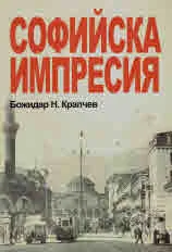 Софийска импресия