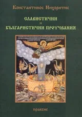 Славистични и българистични проучвания