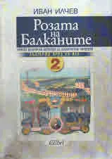 Розата на Балканите: България през ХХ век, том 2