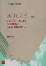 История на българското военно разузнаване, том 2