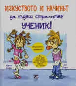 Изкуството и начинът да бъдеш страхотен ученик!