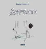 Дървото