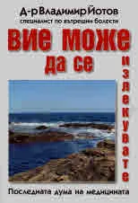 Вие можете да се излекувате