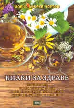 Билки за здраве