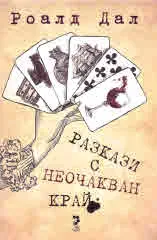 Разкази с неочакван край