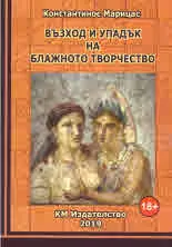 Възход и упадък на блажното творчество