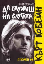 Да служиш на слугата. Спомен за Кърт Кобейн