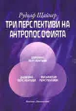 Три перспективи на антропософията. Културни феномени
