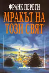 Мракът на този свят