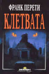 Клетвата