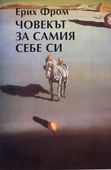 Човекът за самия себе си