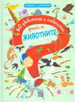 60 удивителни и любопитни факта за ЖИВОТНИТЕ