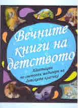 Вечните книги на детството