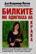 Билките ме вдигнаха на крака