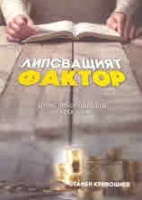 Липсващият фактор. Бизнес по определения от Бога начин