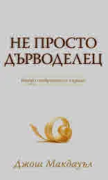 Не просто дърводелец