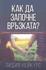 Как да започне връзката? 100 въпроса на младежите и 100 отговора на консултанта