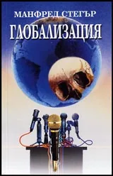 Глобализация