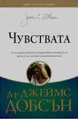 Чувствата