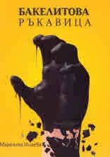 Бакелитова ръкавица