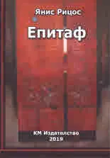 Епитаф