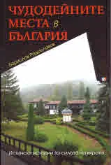 Чудодейните места в България