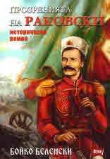 Прозренията на Раковски