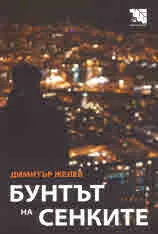 Бунтът на сенките