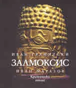 Мнемозина: Залмоксис