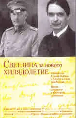 Светлина за новото хилядолетие