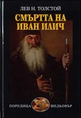 Смъртта на Иван Илич