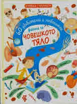 60 удивителни и любопитни факта за ЧОВЕШКОТО ТЯЛО
