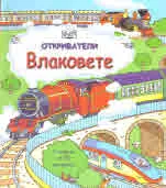 Откриватели - Влакове