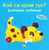 Кой се крие тук! • Домашни любимци