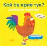 Кой се крие тук! • Домашни животни