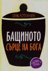 Бащиното сърце на Бога