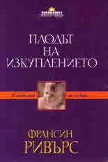 Плодът на изкуплението