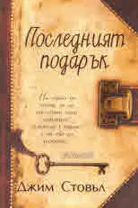 Последният подарък