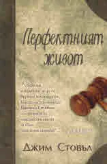 Перфектният живот
